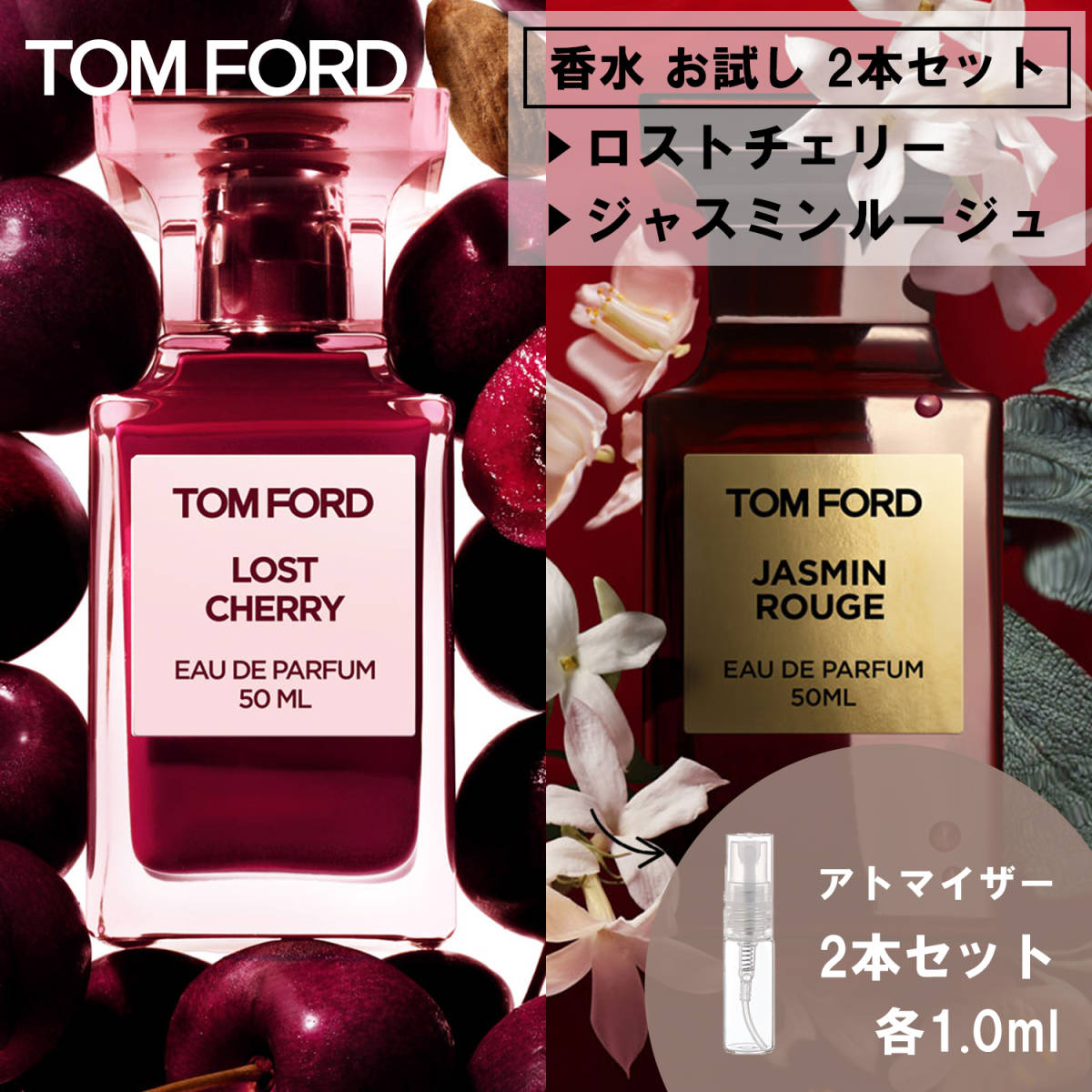 トムフォード 香水 お試し 2本セット ロストチェリー&ジャスミン