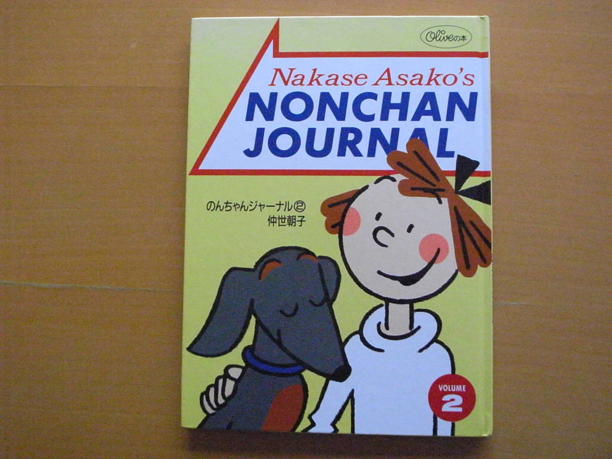 オリジナル 仲世朝子・のんちゃんジャーナル2/オリーブの本/マガジン