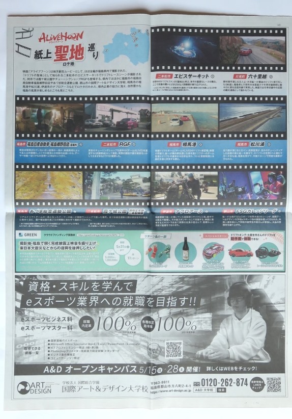 ・アライブフーン　映画チラシ　2種+新聞ロケ地マップ風　野村周平/吉川愛/青柳翔/福山翔大/土屋アンナ/土屋圭市　2022年　邦画 フライヤー_新聞：裏面