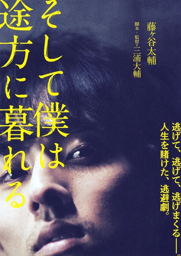 ・そして僕は途方に暮れる 　映画チラシ　2種　藤ヶ谷太輔/前田敦子/野村周平/香里奈/原田美枝子/豊川悦司　2023年１月　邦画　フライヤー _1枚目：表