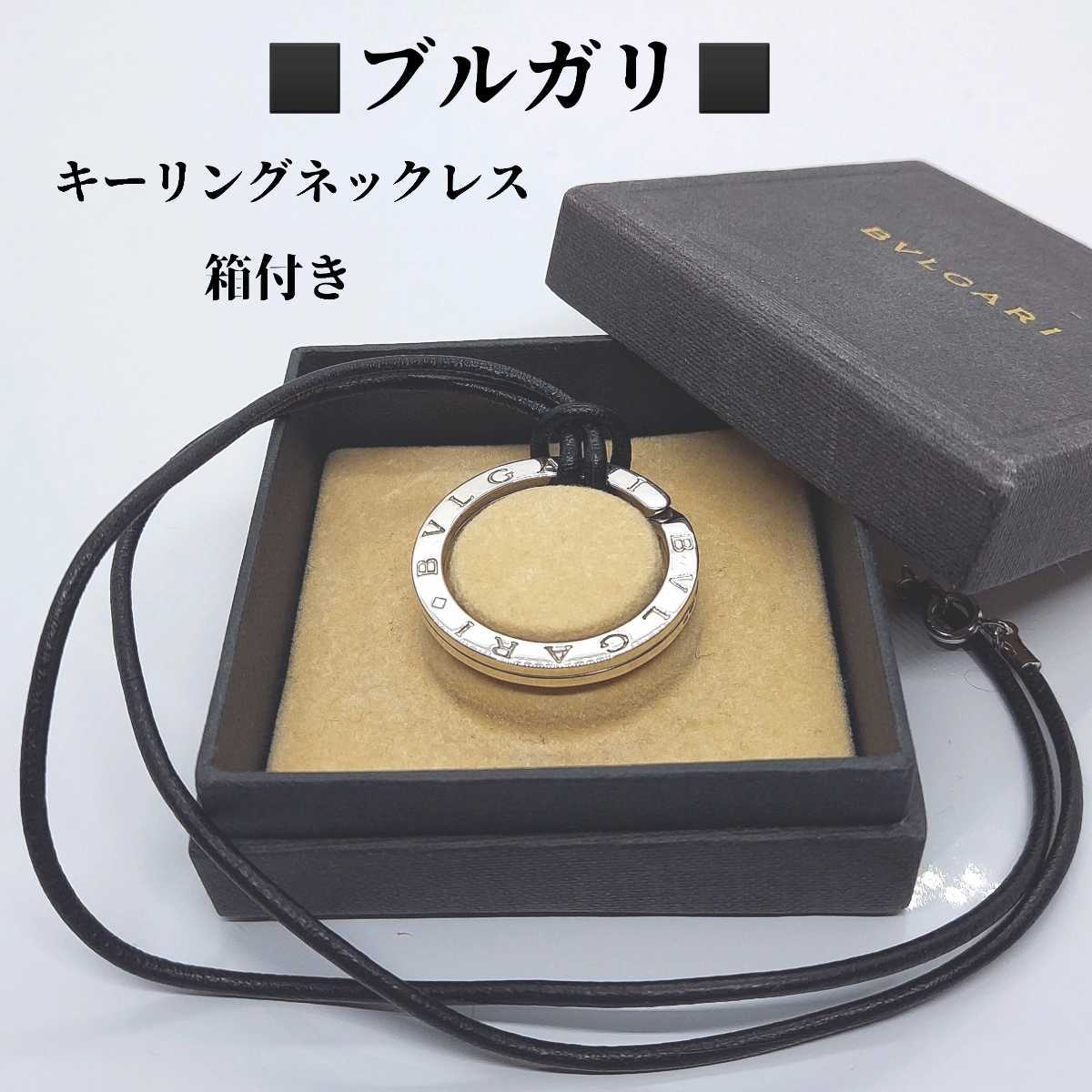 美品BVLGARI キーリング/ネックレス/シルバー925/チェーン&箱付き Yahoo!オークション - 箱付き ブルガリ BVLGARI キーリング