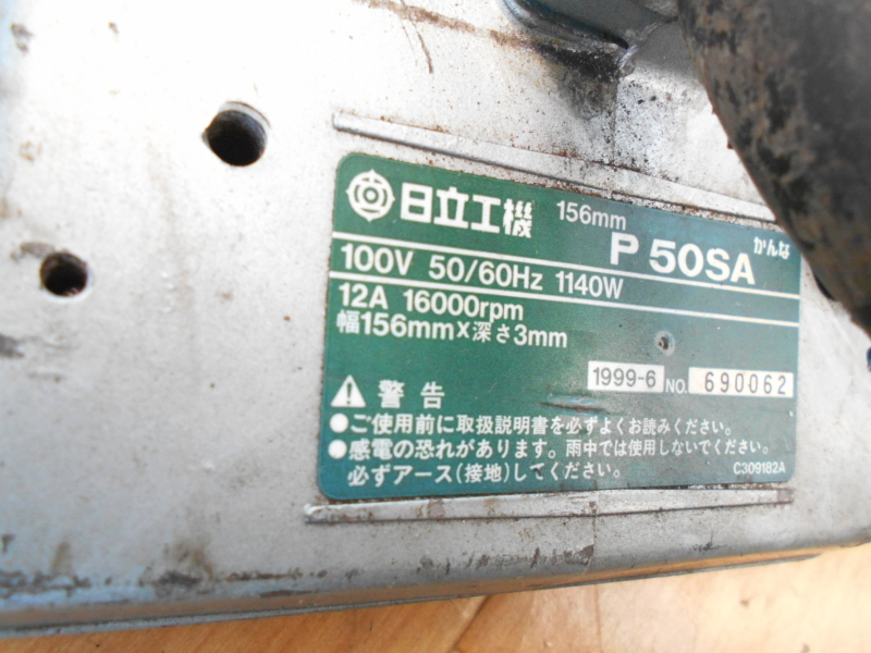 日立工機【激安】HITACHI 幅156mm 5寸 電気かんな 電動カンナ 鉋 切削 研磨式 平削り 相じゃくり 大工道具 100V◆P50SA_画像8