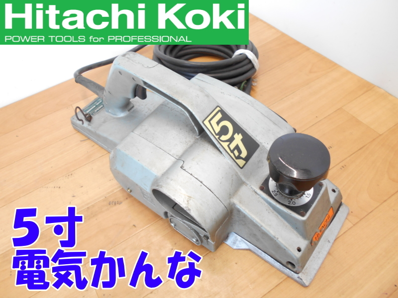 日立工機【激安】HITACHI 幅156mm 5寸 電気かんな 電動カンナ 鉋 切削 研磨式 平削り 相じゃくり 大工道具 100V◆P50SA_画像1