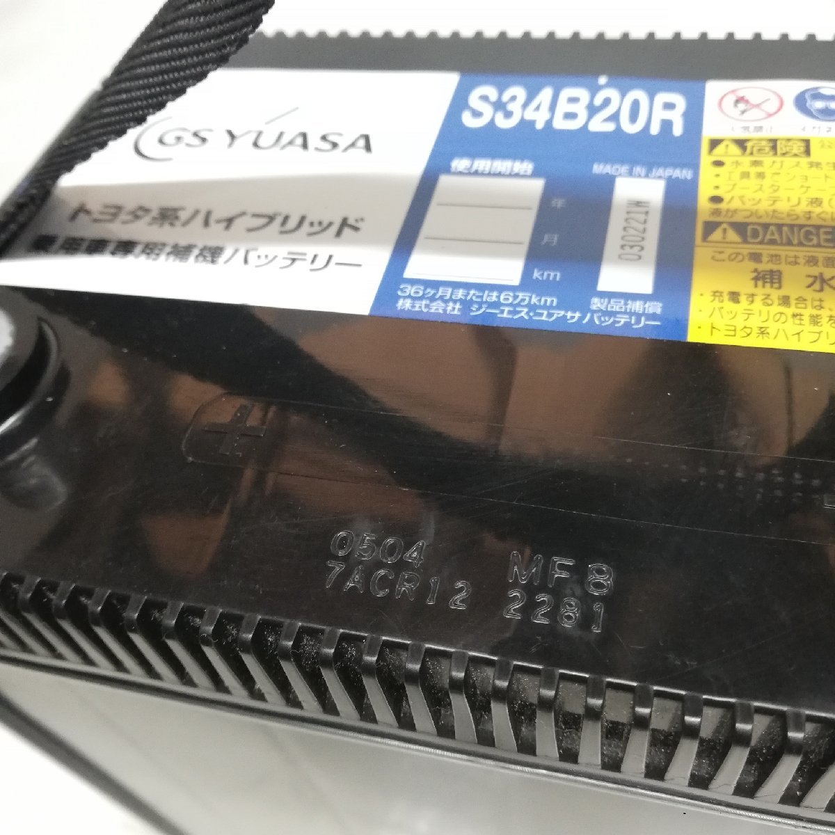 ◆本州・四国は送料無料◆ GS ユアサ S34B20R バッテリー トヨタ系ハイブリッド乗用車専用 補機バッテリー 1ケ 12V ＜中古＞_画像4