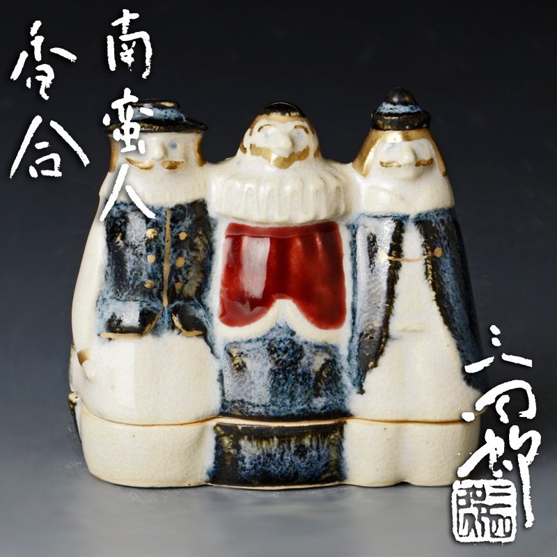 Yahoo!オークション - 【古美味】今岡三四郎 南蛮人香合 茶道具 Yahoo!オークション - 【古美味】今岡三四郎 南蛮人香合 茶道具