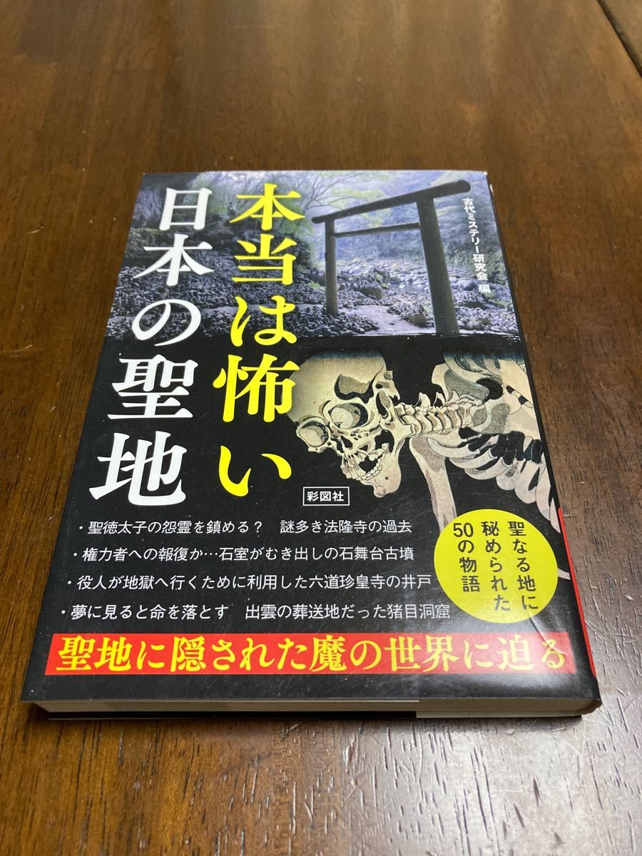 本当は怖い　日本の聖地