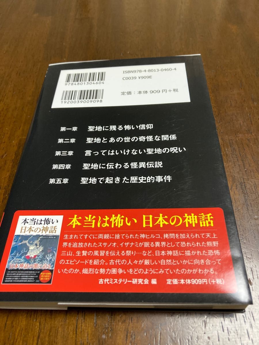 本当は怖い　日本の聖地