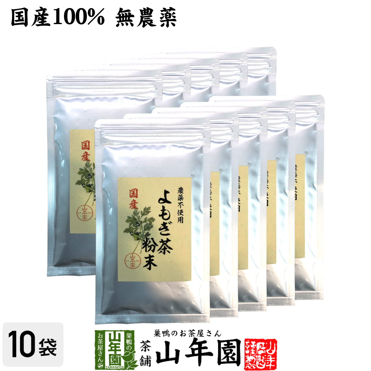 健康茶 国産100% よもぎ茶 粉末 国産 無農薬・無添加 ノンカフェイン 60g×10袋セット