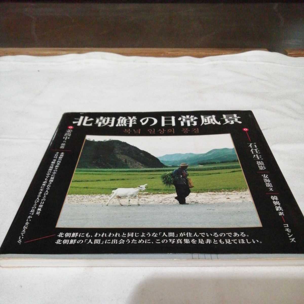 【北朝鮮の日常風景/コモンズ・2007年初版発行】 北朝鮮の人々 街並み 写真記録 送料185円他_画像1