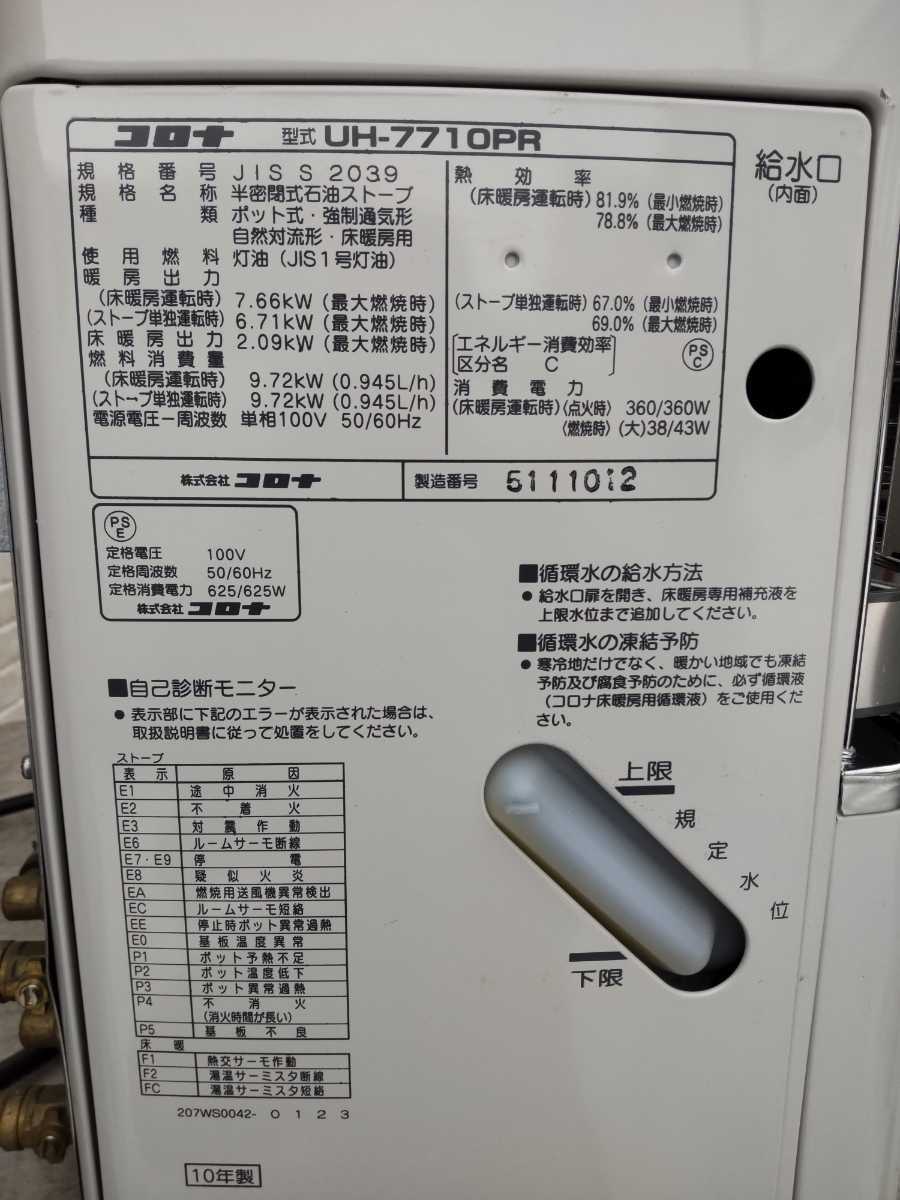 札幌発 コロナ煙突床暖ストーブ 品番 UH-7710PR 2010年式 品(石油 