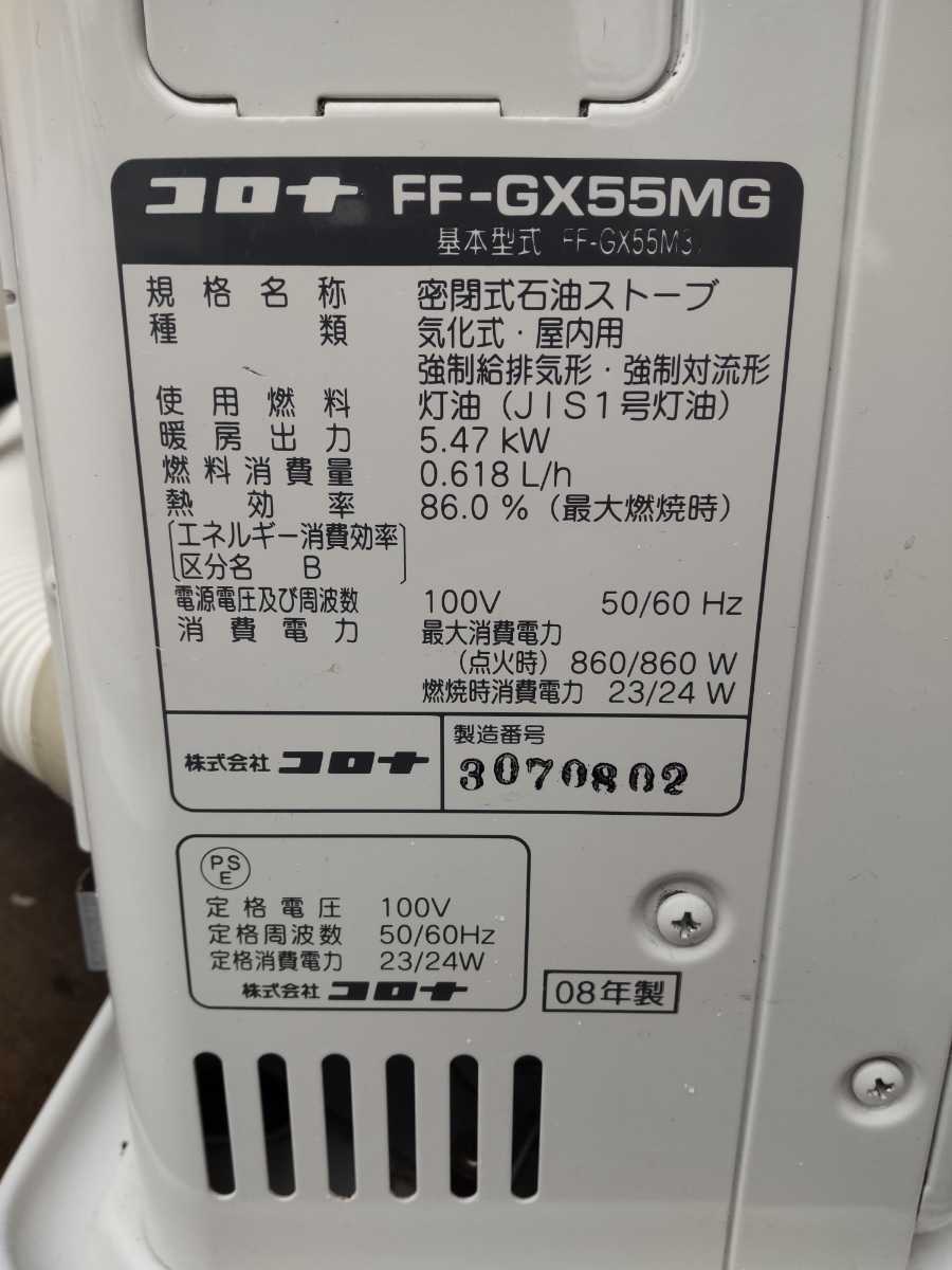 札幌発 コロナFFストーブスペース21ミニ 品番『FF-GX55MG』2008年式中古品