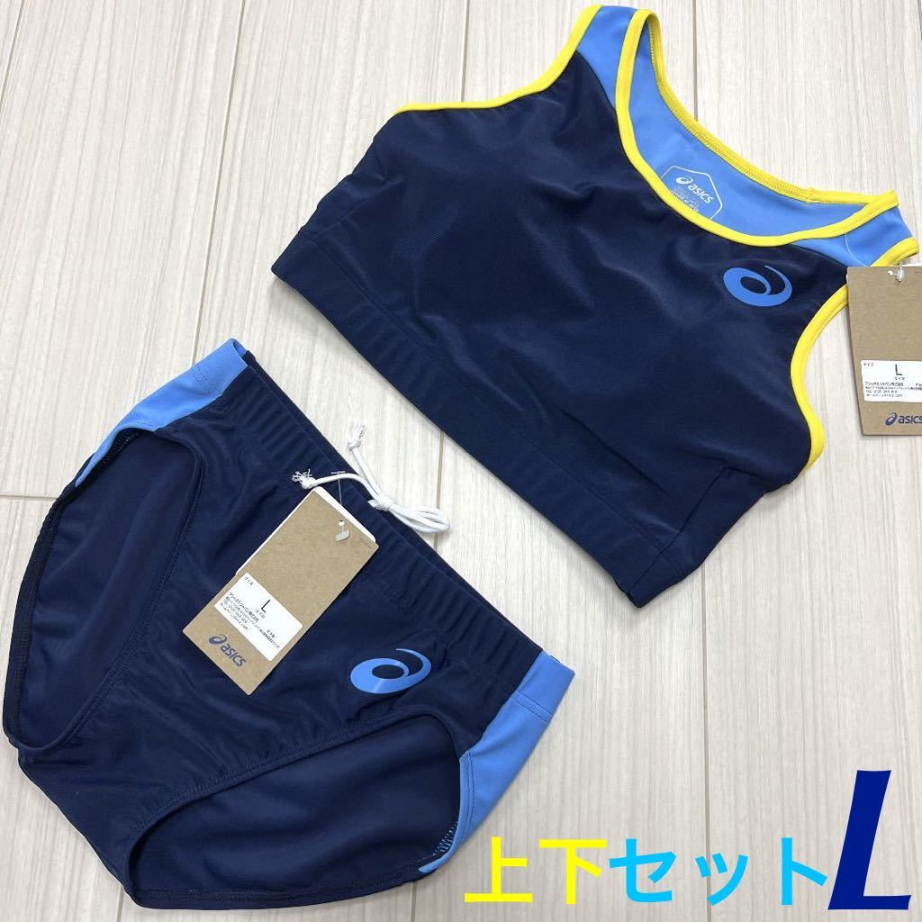 アシックス　女子陸上ユニフォーム上下セット　ネイビー×サックスブルー×イエロー　Lサイズ　新品