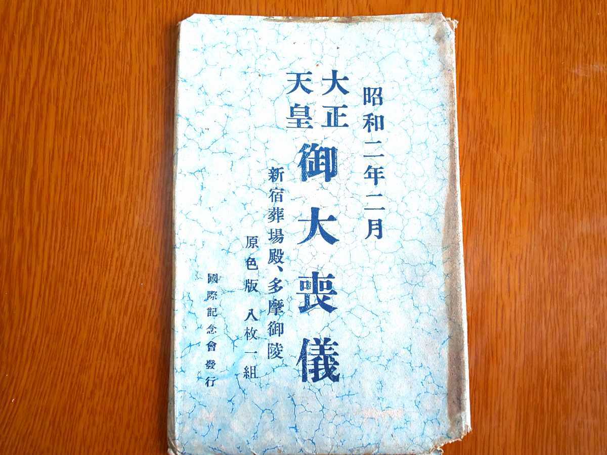 大正天皇御大喪儀 絵葉書8枚と外袋 大正天皇/天皇/大正/昭和/絵葉書/絵はがき/ポストカード/戦前絵葉書/戦前/レトロ/アンティーク/戦前東京