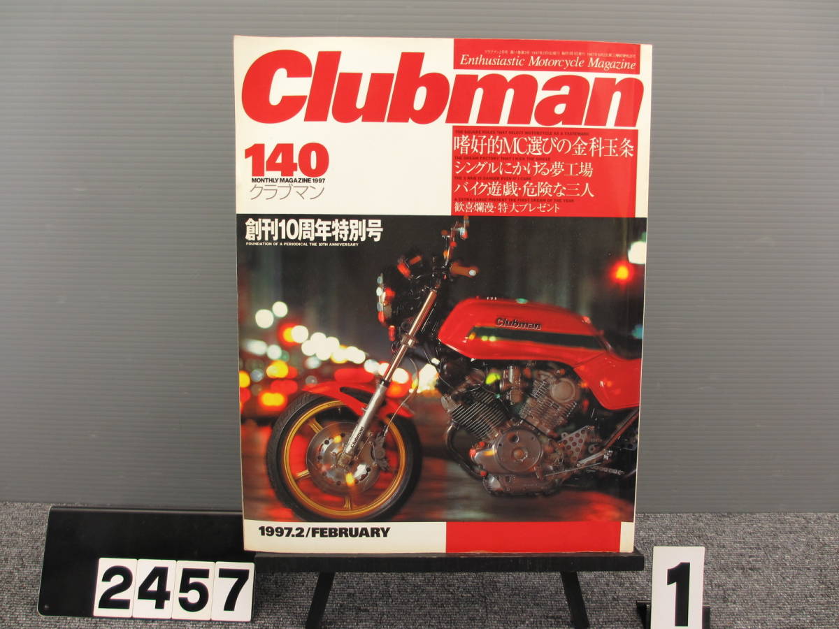 【2457】 Clubman クラブマン 1997年2月号 No140 廃刊 当時物 企画室ネコ ネコパブリッシング 古いので状態はよくありません_画像1