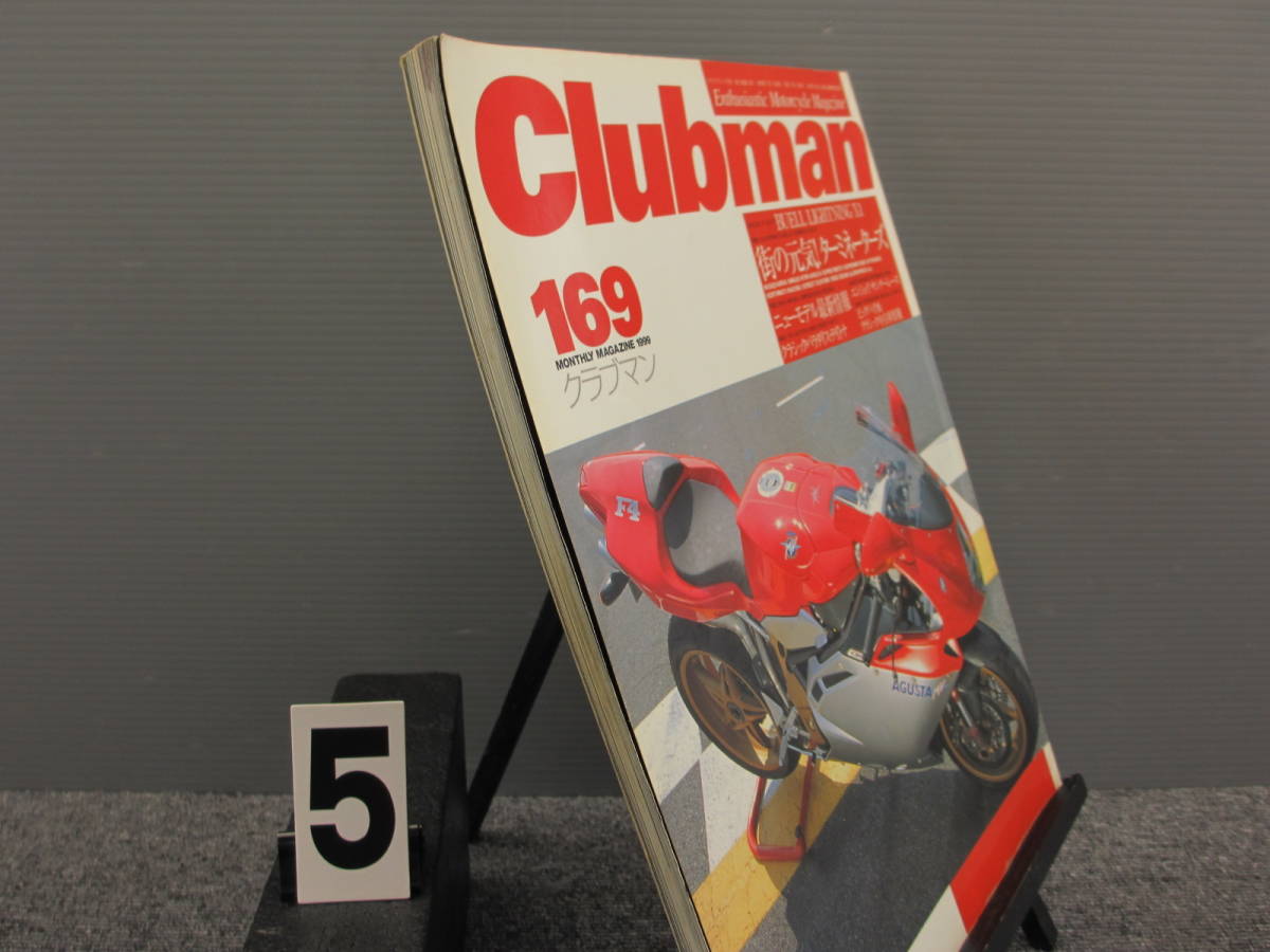 【2460】 Clubman クラブマン 1999年7月号 No169 廃刊 当時物 企画室ネコ ネコパブリッシング 古いので状態はよくありません 雑誌_画像5