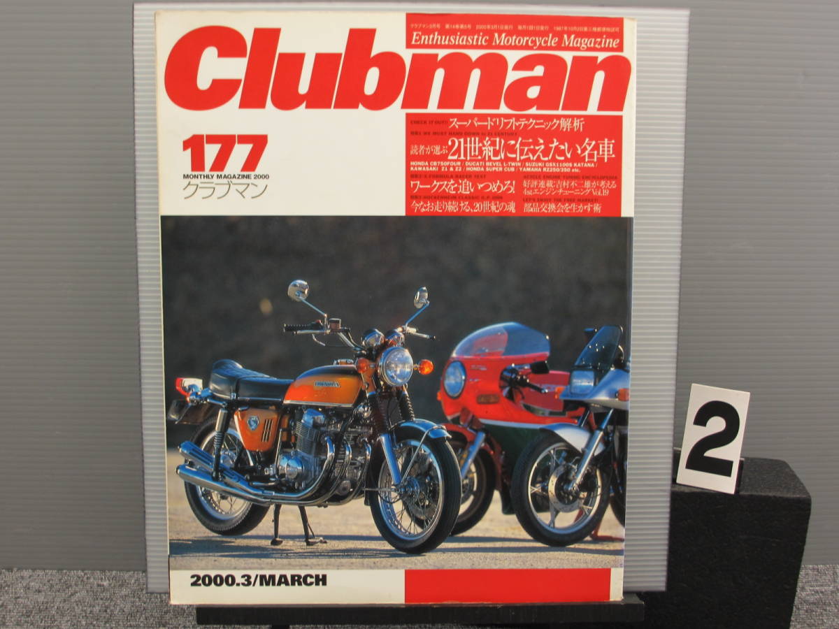 【2481】 Clubman クラブマン 2000年3月号 No177 廃刊 当時物 企画室ネコ ネコパブリッシング 古いので状態はよくありません 雑誌_画像2