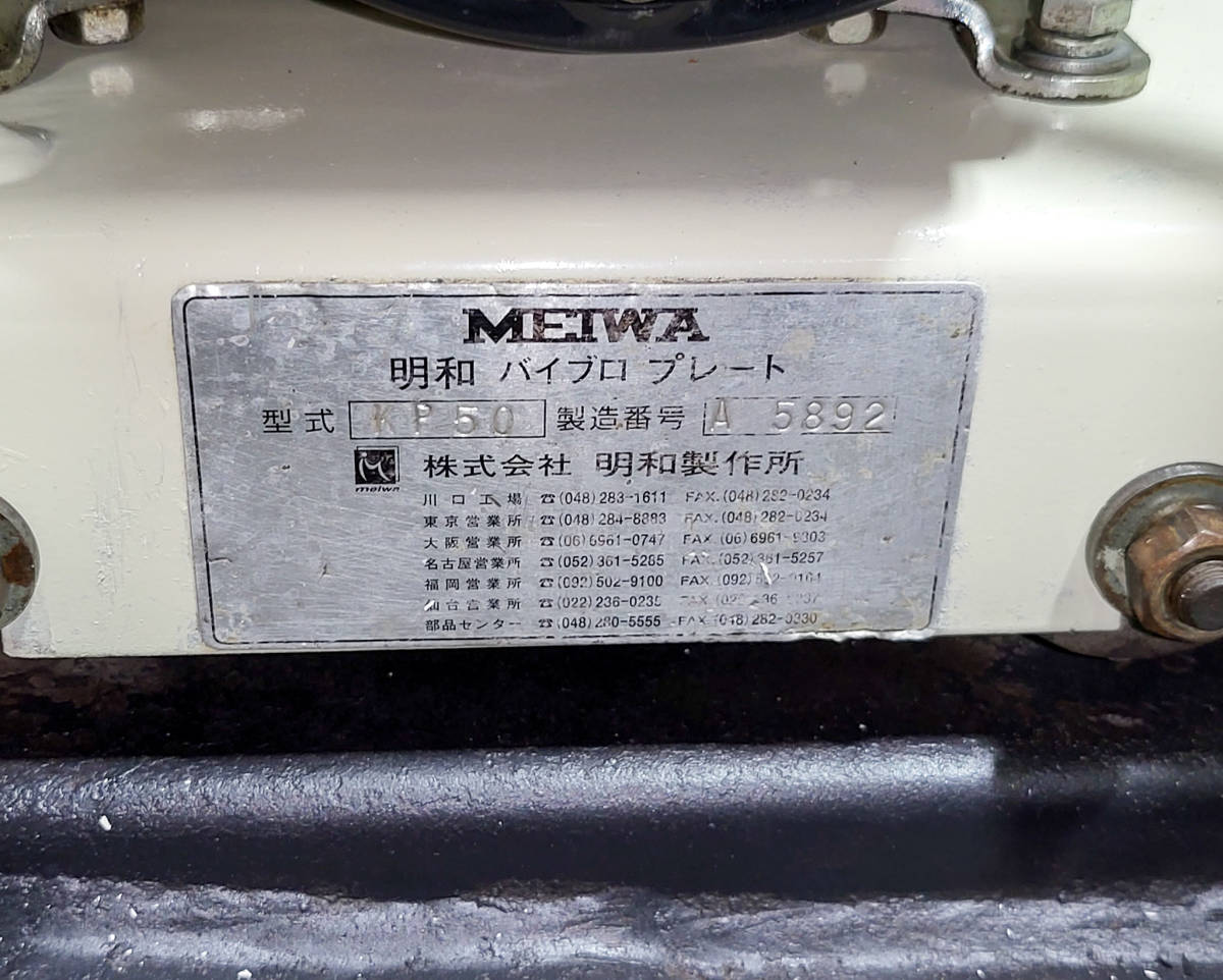 割引卸売 meiwa/明和製作所 KP50 プレートコンパクター 転圧機 整備品