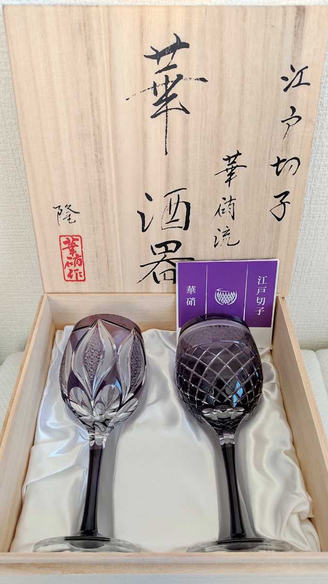 ☆超極上品☆華硝 最高級カット ワイングラス (切子、江戸切子、薩摩