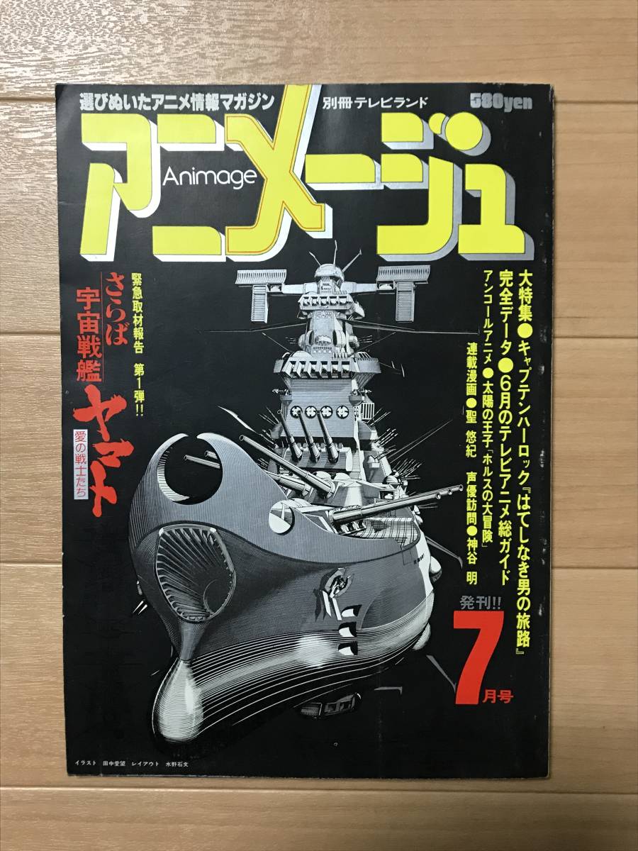 Yahoo!オークション - ☆当時もの☆アニメージュ 創刊号 1978年7月号+8 