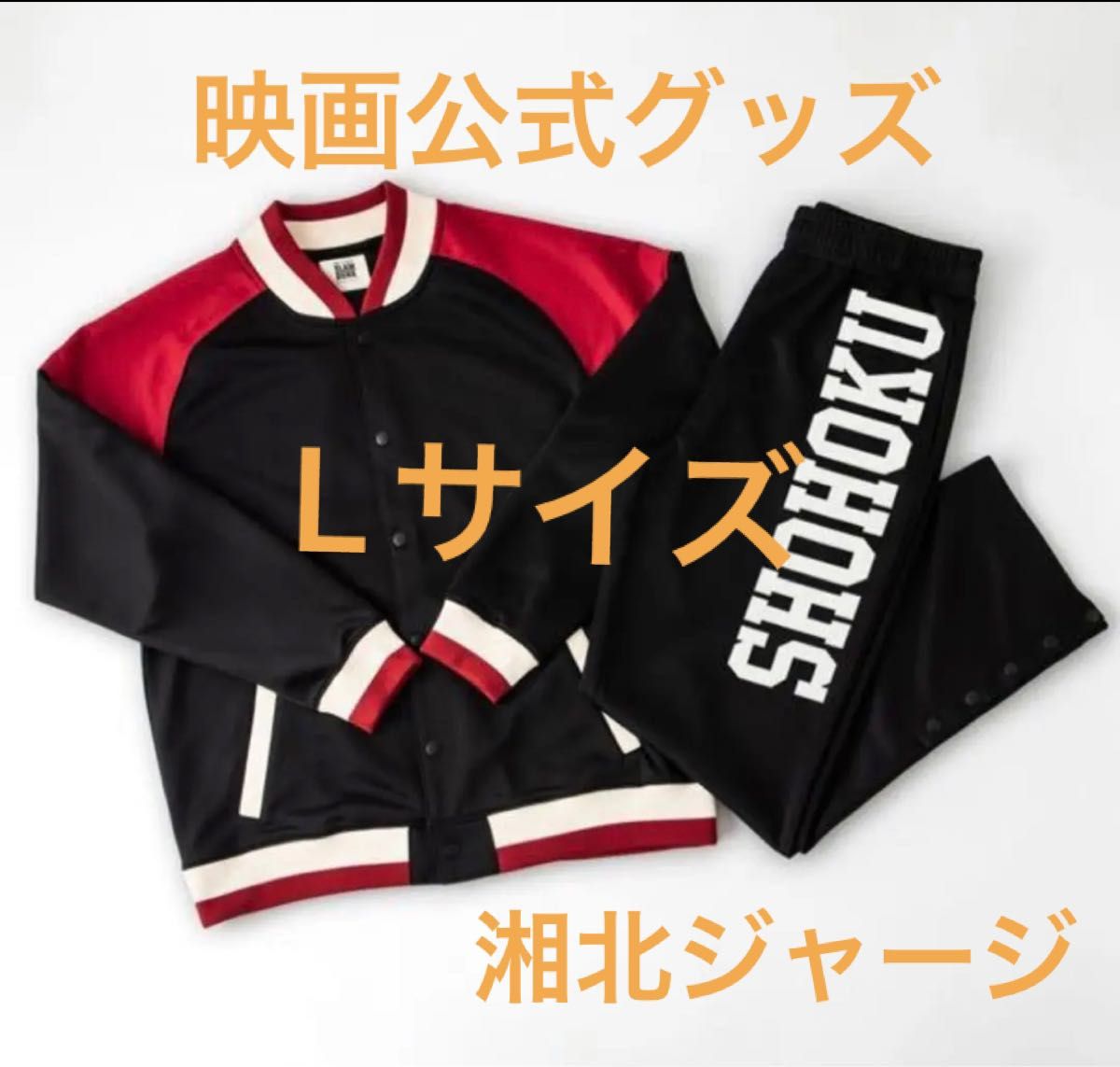 新品未使用】SLAM DUNK スラムダンク湘北高校 ジャージ 上下 新品未使用】SLAM DUNK スラムダンク湘北高校 ジャージ 上下