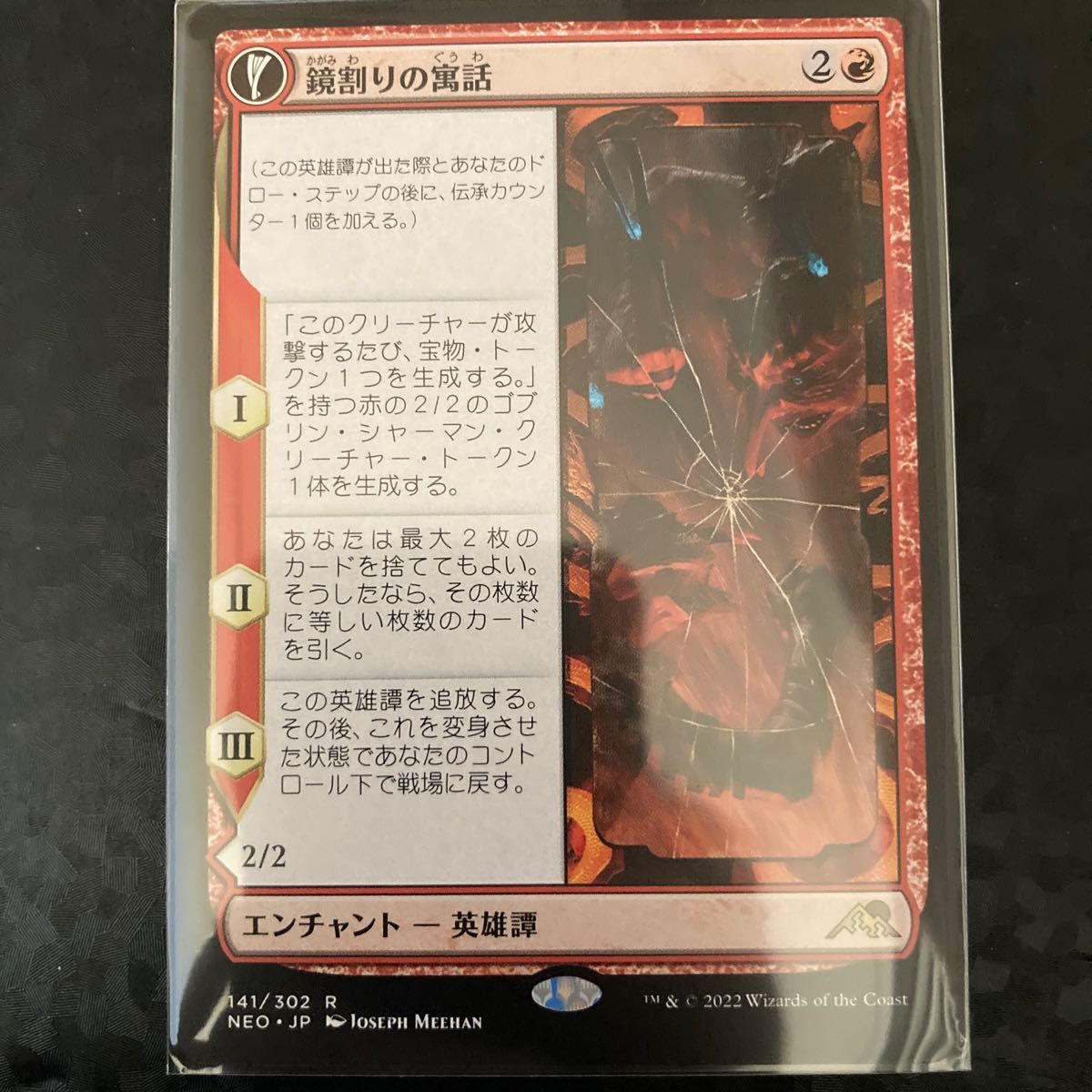 MTG 鏡割りの寓話 ドラブ産