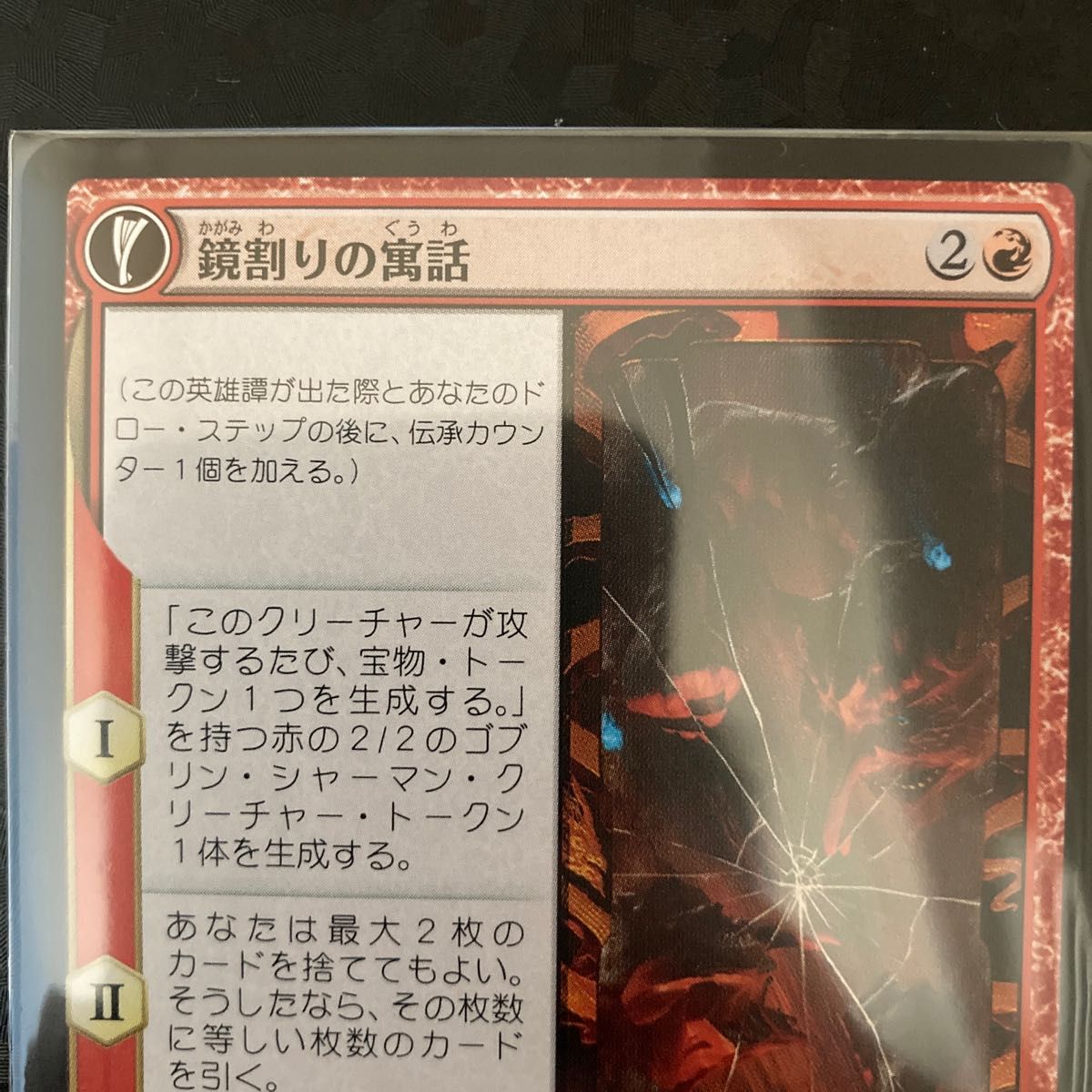 MTG 鏡割りの寓話 ドラブ産