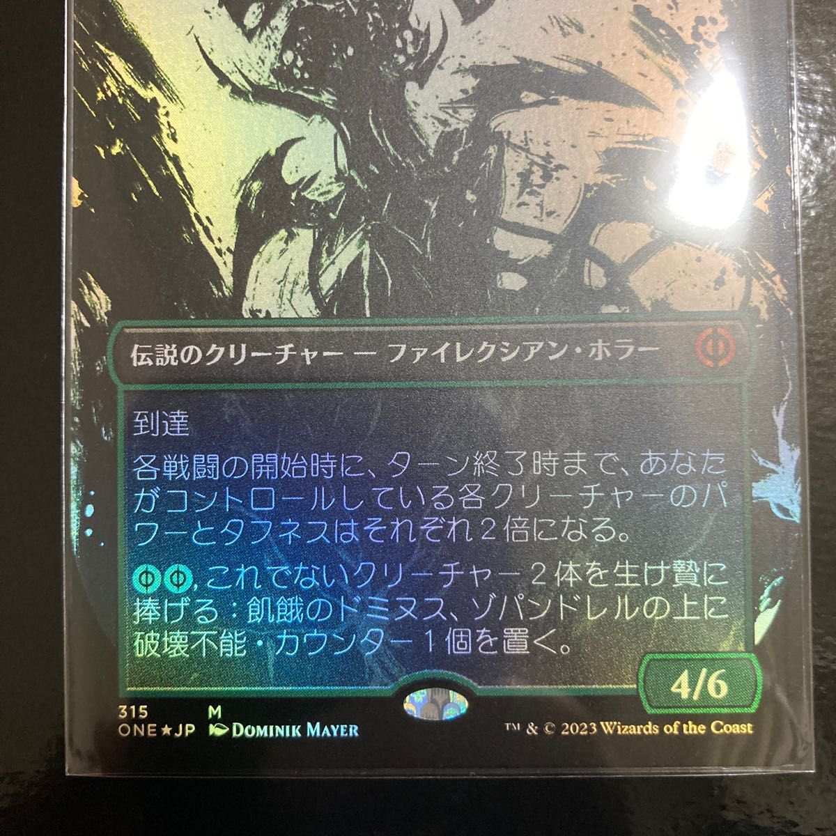 MTG 飢餓のドミヌス、ゾパンドレル ボーダーレス Foil