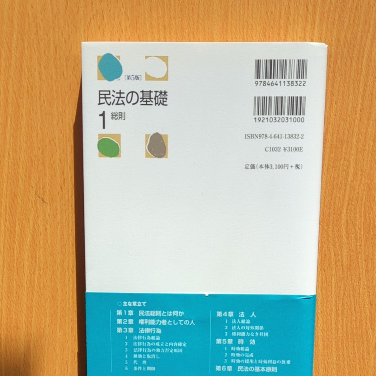 民法の基礎1 総則〔第5版〕 人文 | www.vinoflix.com