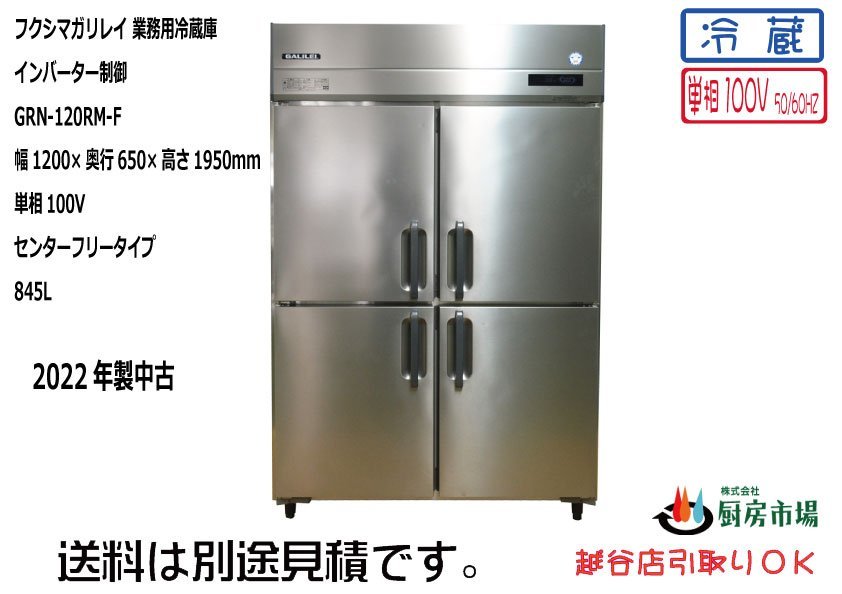 フクシマ 業務用 タテ型冷蔵庫 4ドア GRN-120RM-F 2022年製 W1200×D650×H1950 中古☆94086 