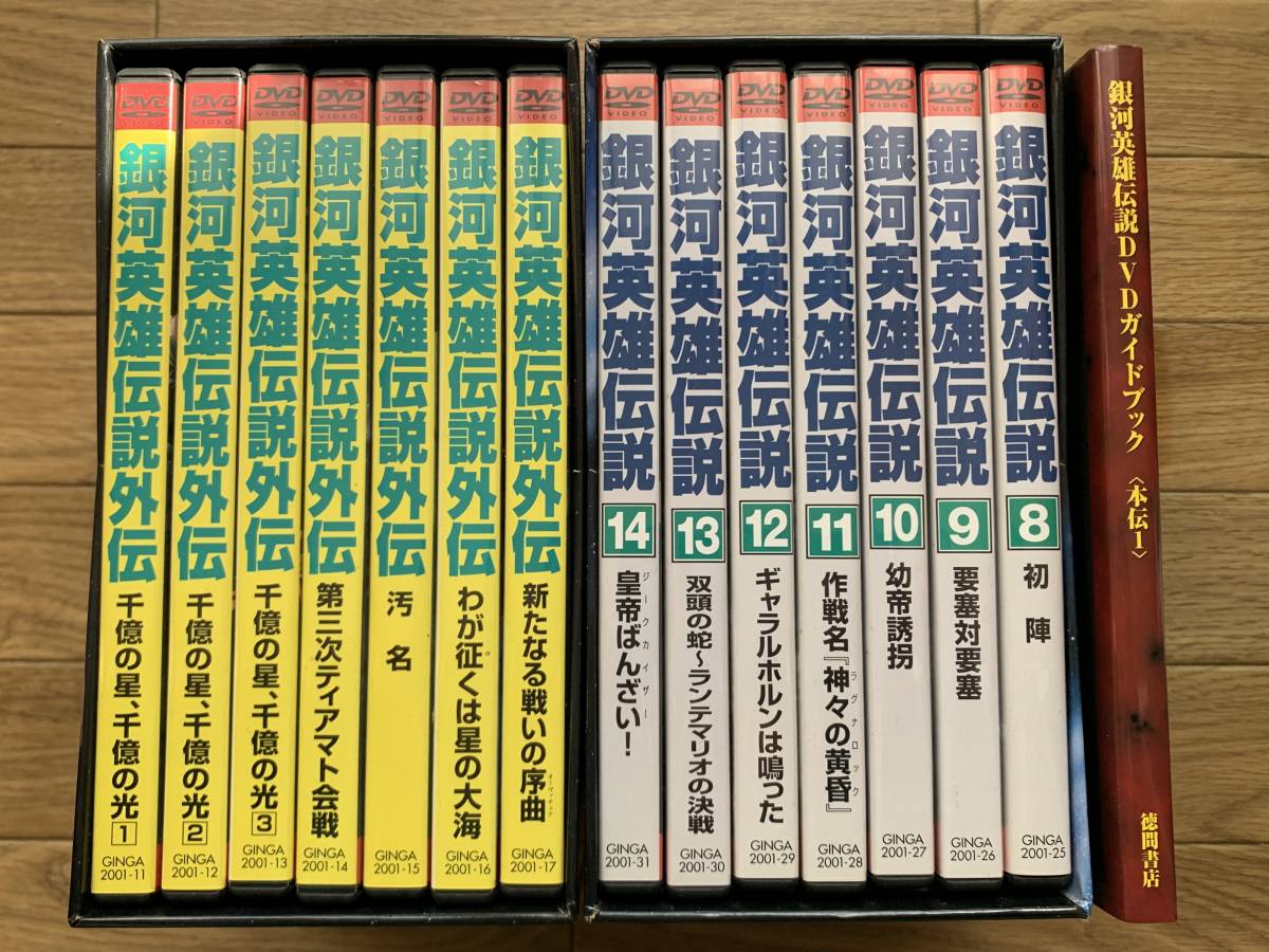 最低価格の 銀河英雄伝説&外伝 DVD-BOX 不揃いDVD14枚セット+ガイド