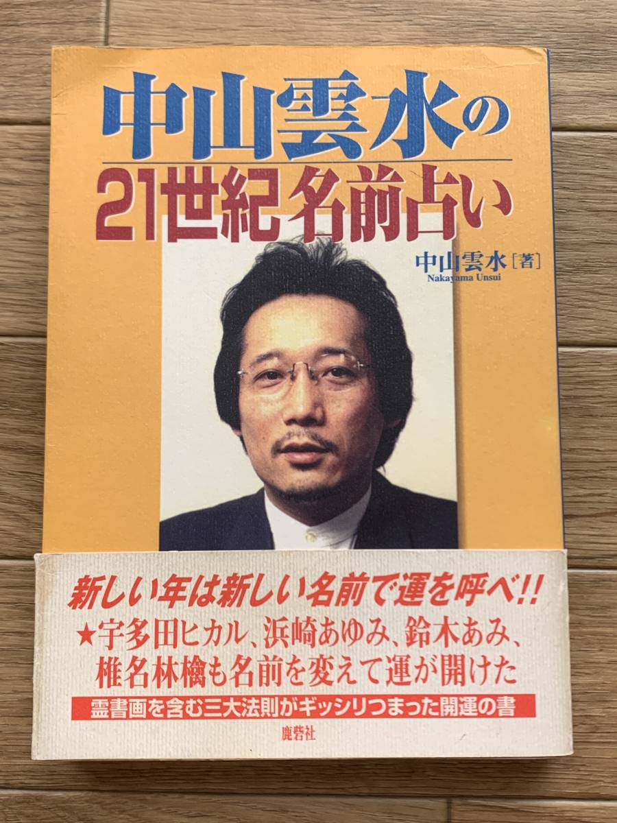 姓名の科学知識 五聖閣 姓名学 熊崎彬恒 熊崎健翁 姓名の神秘 名前 命名-