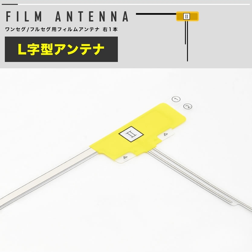 AVN111MBC イクリプス カーナビ フィルムアンテナ 1本 L型 右 コード 1