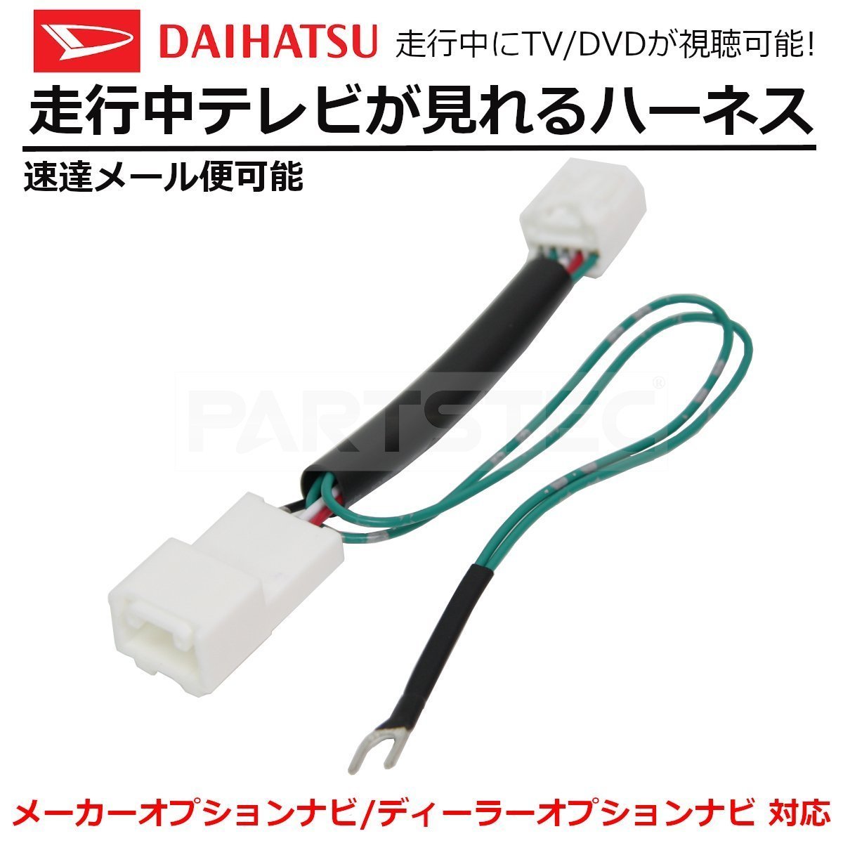 NSZP-W66DF N201 ダイハツ カーナビ 走行中 テレビ が見れるキット TV解除 ディーラーナビ /28-312 C-4 SM-N_画像1