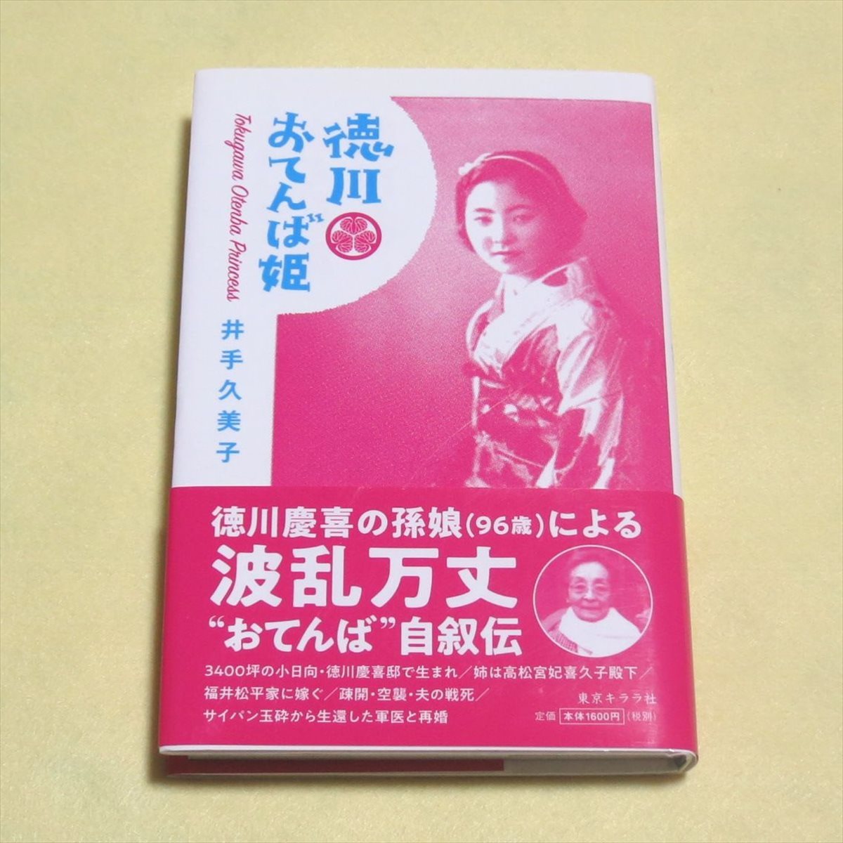 徳川おてんば姫【クリポ発送/目立った傷や汚れ無/東京キララ社/井手久美子/江戸時代 日本史】220223_画像1