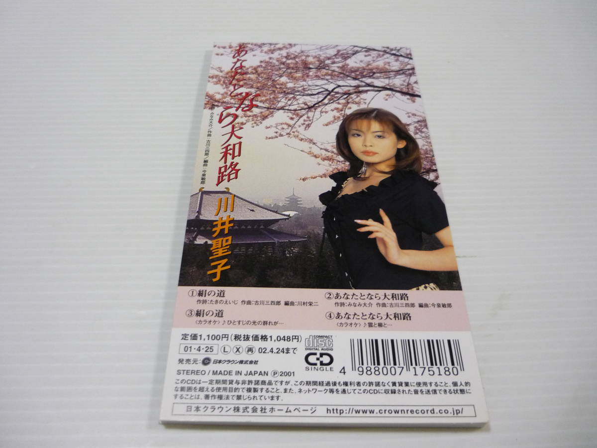 [管00]【送料無料】CD 川井聖子 絹の道 / あなたとなら大和路 演歌 【8cmCD】_画像2