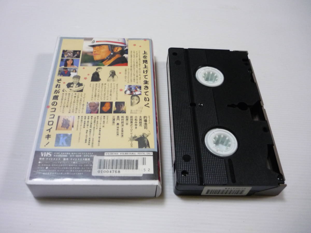 [管01]【送料無料】VHS ビデオ かっ鳶五郎 / 的場浩司 大西結花 小松みゆき 前田貴之 松原一平 レンタル落ち_画像3