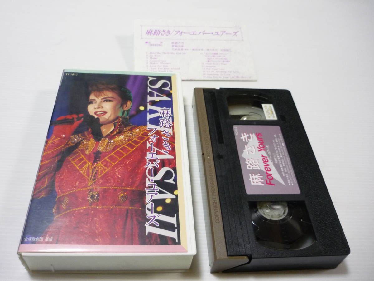 [管01]【送料無料】VHS ビデオ 宝塚 宝塚歌劇/星組「麻路さき フォーエバー・ユアーズ」_画像1