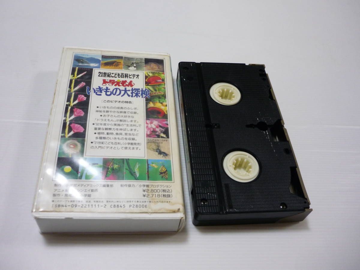 [管01]【送料無料】VHS ビデオ 21世紀こども百科ビデオ ドラえもん いきもの大探検 小学館 アニメ 大山のぶ代