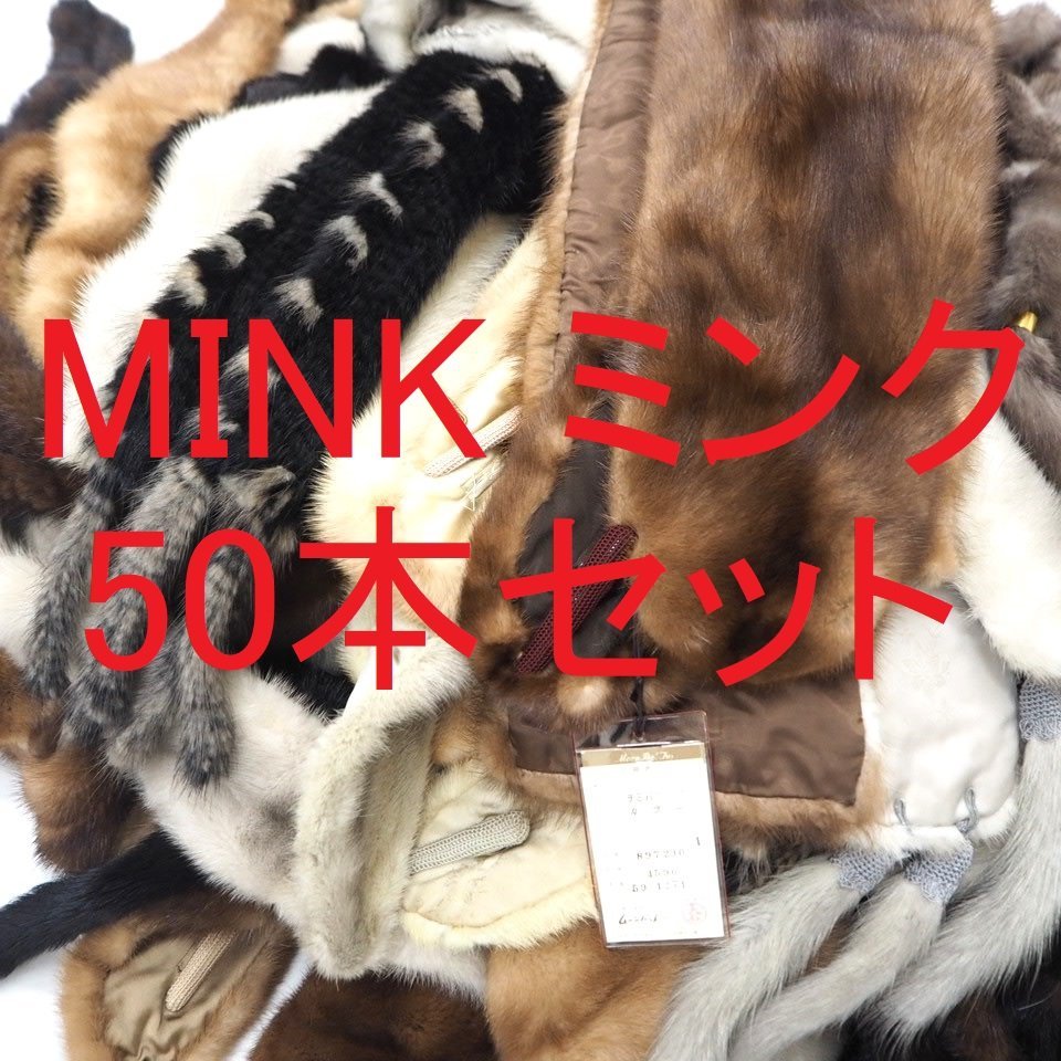 まとめて MINK 50点セット 高級毛皮 全部 ミンク マフラー ストール 50