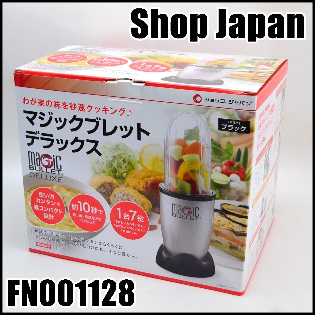 未使用 ショップジャパン マジックブレット デラックス FN001128 ブラック 毎分21500回転 レンジ加熱対応 食器洗浄器対応 Shop Japanの画像1