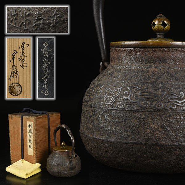 加】1423e 時代 茶道具 金寿堂 名人 雨宮宗兵衛 造 金銀象嵌提手 唐銅 