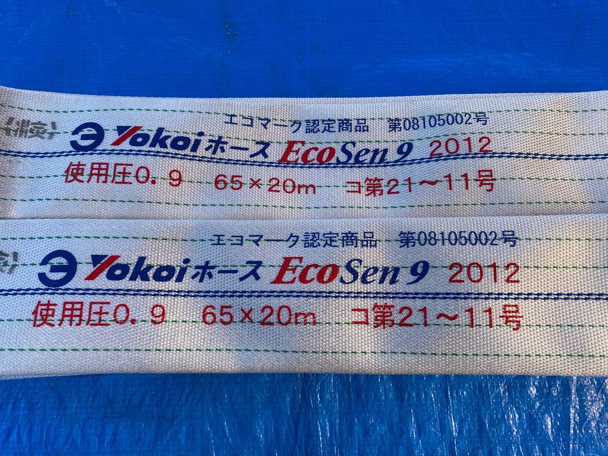 屋外消火栓ホース　消防ホース　65A×20m   ２本セット