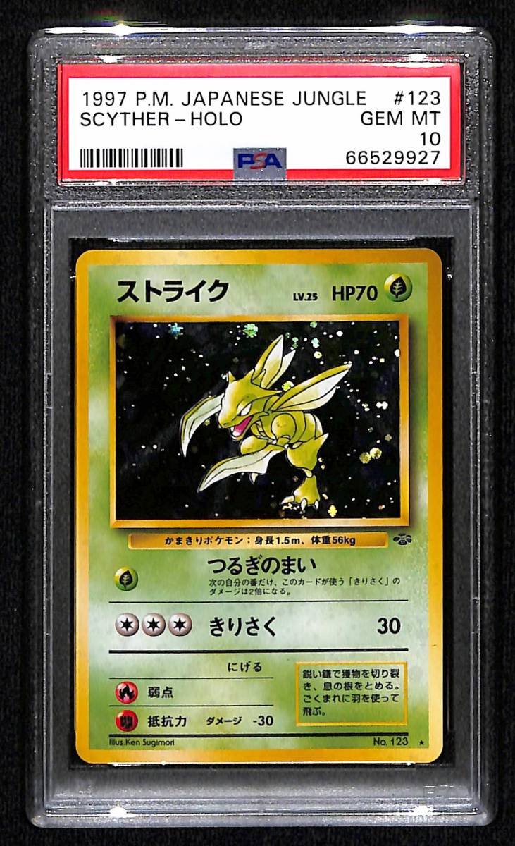 PSA10 GEM MINT ストライク 旧裏面ポケモンカードポケモンジャングル