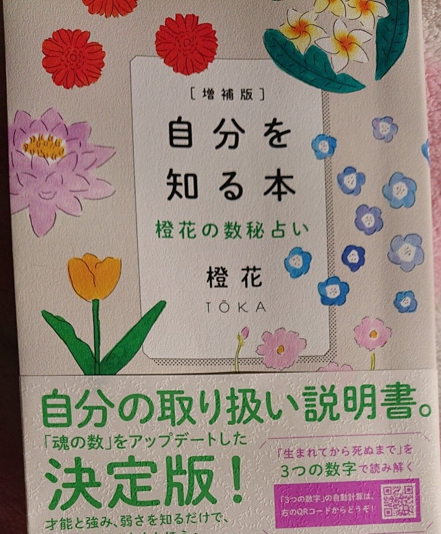 自分を知る本 橙花の数秘占い （増補版） 橙花／著｜PayPayフリマ