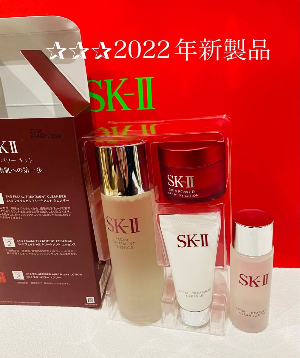 SK-II Sk2 2023 ニューイヤー スペシャル トライアル キット新品 