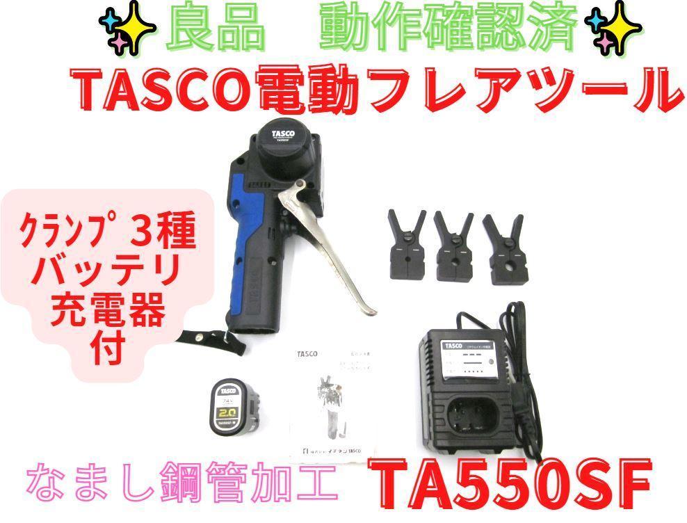 タスコ TASCO 電動フレアツール TA550SF | itakt.no