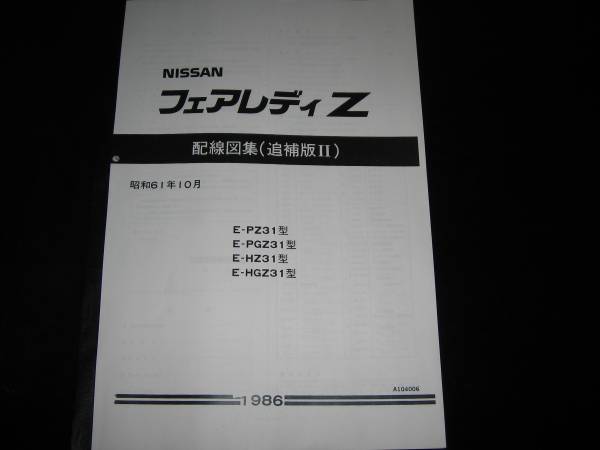 .絶版品・最安値★フェアレディＺ Z31型【PZ31型 PGZ31型 HZ31型 HGZ31型】配線図集（追補版Ⅱ）1986年10月_画像1