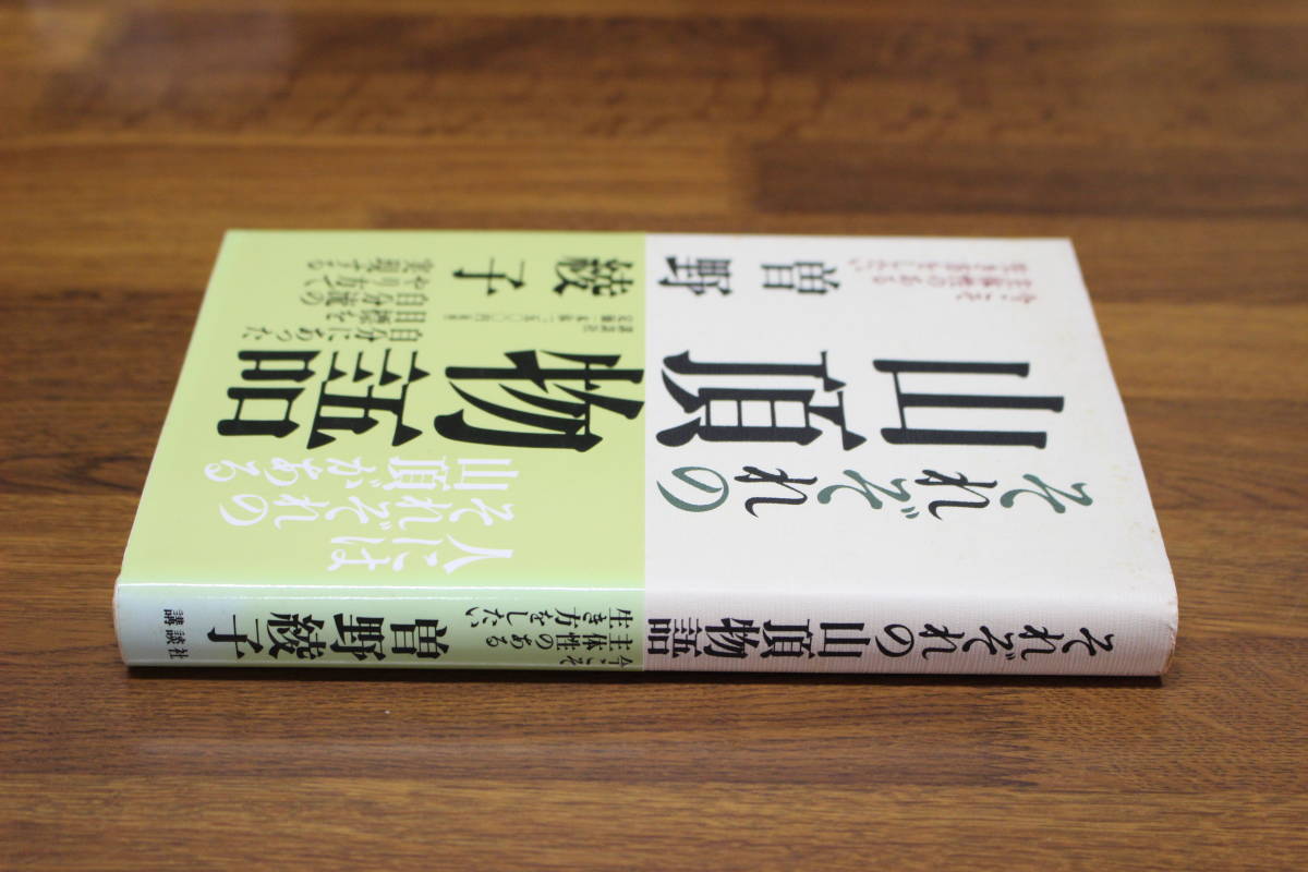 それぞれの山頂物語　今こそ主体性のある生き方をしたい　曽野綾子　初版　帯付き　講談社　い278_画像3