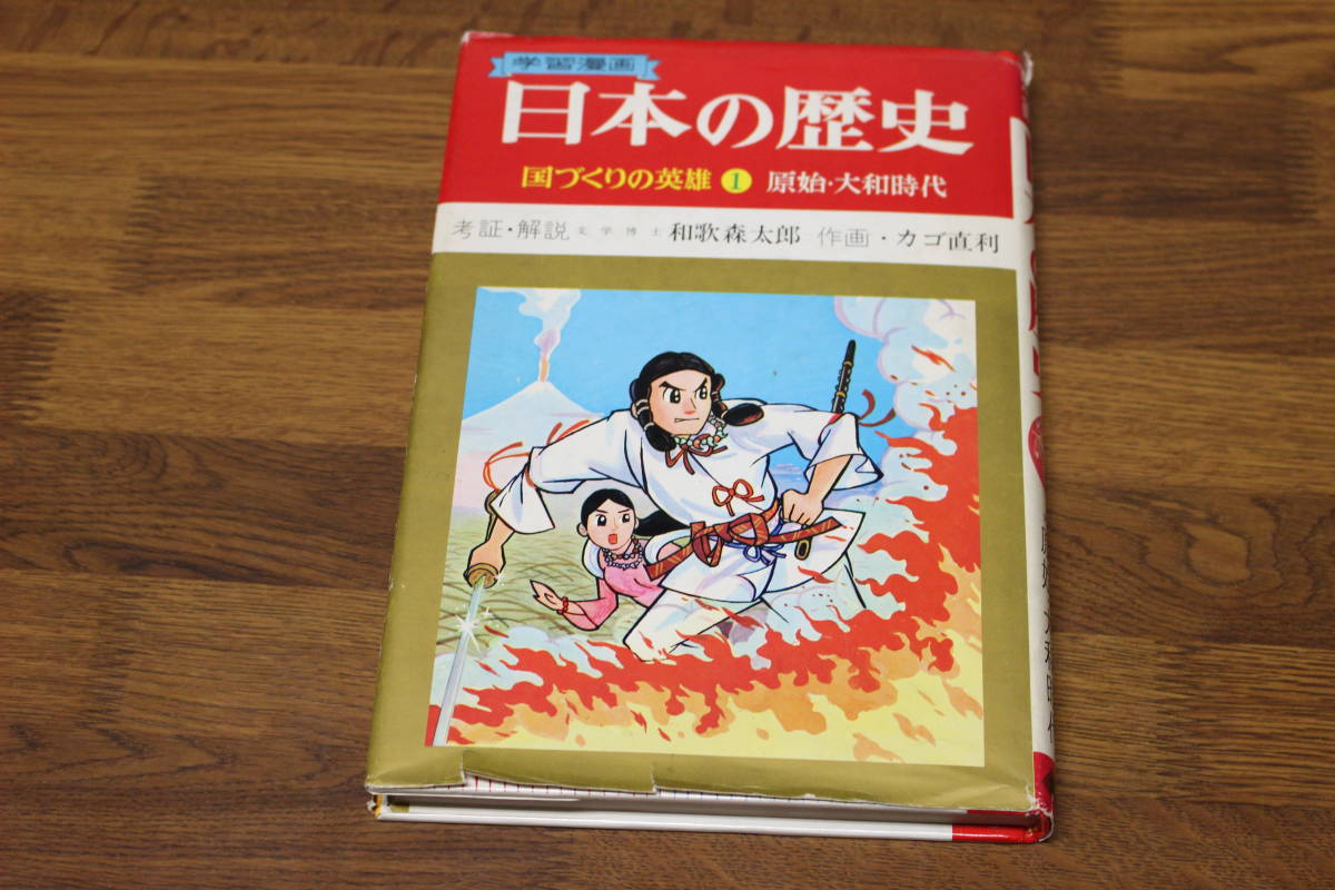Yahoo!オークション - 学習漫画 日本の歴史 第1巻 国づくりの Yahoo!オークション - 学習漫画 日本の歴史 第1巻 国づくりの