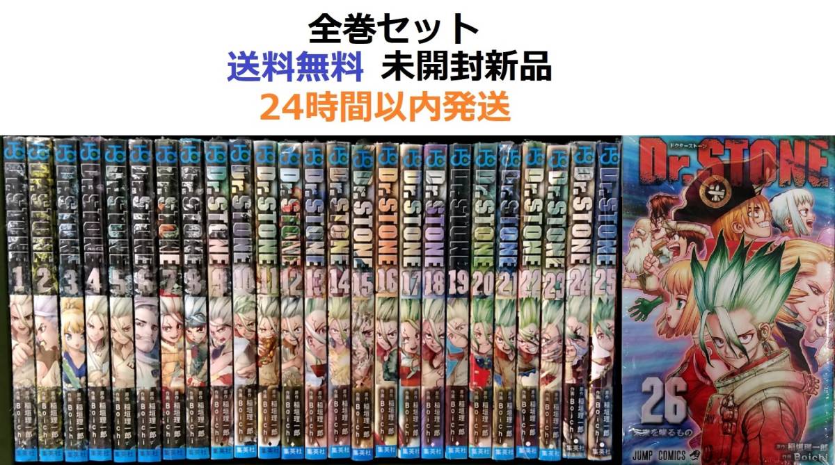 Dr.STONE １～２６全巻セット　ドクターストーン